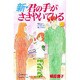 新・君の手がささやいている 4（講談社コミックスキス） [コミック]