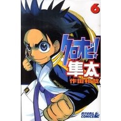 ヨドバシ.com - クロオビ!隼太 6（ライバルコミックス） [コミック ...