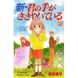 新・君の手がささやいている 5（講談社コミックスキス） [コミック]