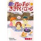 新・君の手がささやいている 6（講談社コミックスキス） [コミック]