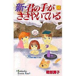 新・君の手がささやいている 6（講談社コミックスキス） [コミック]