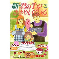 新・君の手がささやいている 7（講談社コミックスキス） [コミック]