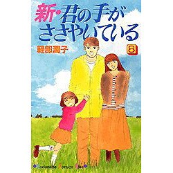 新・君の手がささやいている 8（講談社コミックスキス） [コミック]