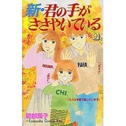 新・君の手がささやいている 9（講談社コミックスキス） [コミック]