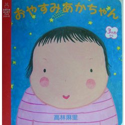 おやすみあかちゃん(主婦の友はじめてブックシリーズ) [絵本]