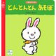 とんとんとんあそぼ(主婦の友はじめてブックシリーズ) [絵本]
