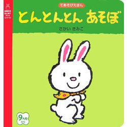とんとんとんあそぼ(主婦の友はじめてブックシリーズ) [絵本]