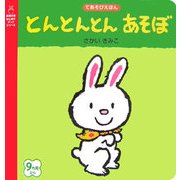 とんとんとんあそぼ(主婦の友はじめてブックシリーズ) [絵本]
