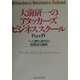 大前研一のアタッカーズビジネススクール〈Part4〉「一人勝ち」時代の起業成功講座 [単行本]