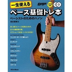 一生使えるベース基礎トレ本―ベーシストのためのハノン [単行本]