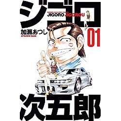 ジゴロ次五郎 1（少年マガジンコミックス） [コミック]