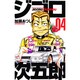 ジゴロ次五郎 4（少年マガジンコミックス） [コミック]