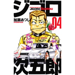 ジゴロ次五郎 4（少年マガジンコミックス） [コミック]