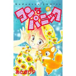 ヨドバシ Com コンなパニック 4 講談社コミックスなかよし 新書 通販 全品無料配達