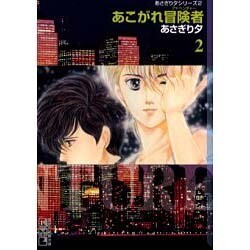 ヨドバシ Com あこがれ冒険者 2 講談社漫画文庫 あ 4 5 あさぎり夕シリーズ 2 文庫 通販 全品無料配達