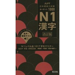 ヨドバシ Com 日本語能力試験ターゲット1000 N1漢字 改訂版 単行本 通販 全品無料配達