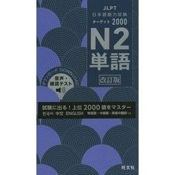 ヨドバシ.com - 日本語能力試験ターゲット2000 N2単語 改訂版 [単行本