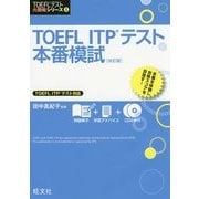 TOEFL ITP テスト本番模試 改訂版 (TOEFLテスト大戦略シリーズ〈2〉) [単行本]