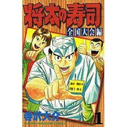 将太の寿司 全国大会編 1（少年マガジンコミックス） [コミック]