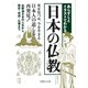 あらすじとイラストでわかる日本の仏教(文庫ぎんが堂) [文庫]