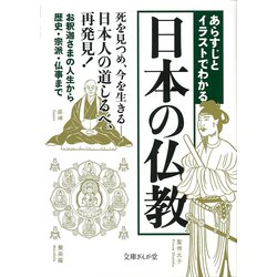 あらすじとイラストでわかる日本の仏教(文庫ぎんが堂) [文庫]