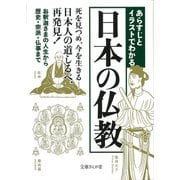 あらすじとイラストでわかる日本の仏教(文庫ぎんが堂) [文庫]