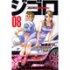 ジゴロ次五郎 8（少年マガジンコミックス） [コミック]