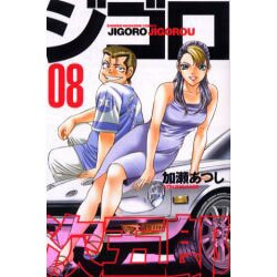 ジゴロ次五郎 8（少年マガジンコミックス） [コミック]