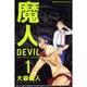 魔人～DEVIL 1 新装版（少年マガジンコミックス） [コミック]