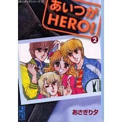 ヨドバシ Com あいつがhero 2 講談社漫画文庫 あ 4 7 あさぎり夕シリーズ 3 文庫 通販 全品無料配達