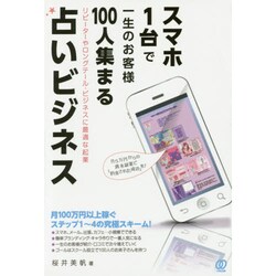 スマホ1台で一生のお客様100人集まる占いビジネス [単行本]