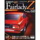 週刊 日産FairladyZ （フェアレディゼット） 2015年 3／24号
