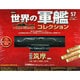 世界の軍艦コレクション 2015年 3／31号