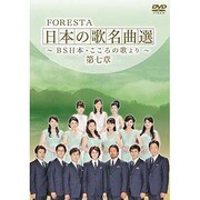 FORESTA 日本の歌名曲選 ～BS日本・こころの歌より～ 第七章 [DVD]
