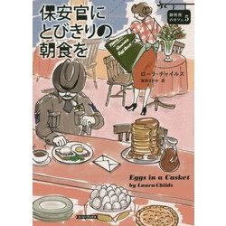 保安官にとびきりの朝食を―卵料理のカフェ〈5〉(コージーブックス) [文庫]