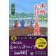 本所おけら長屋〈4〉(PHP文芸文庫) [文庫]