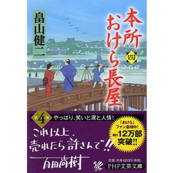 本所おけら長屋〈4〉(PHP文芸文庫) [文庫]