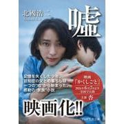 嘘(PHP文芸文庫) [文庫]