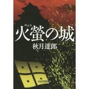 火螢の城(PHP文芸文庫) [文庫]