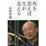 死を思えば生が見える―日本人のこころ [単行本]