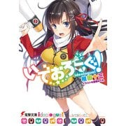 いでおろーぐ!(電撃文庫) [文庫]