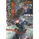 Vermillion 朱き強弓のエトランジェ〈2〉(このライトノベルがすごい!文庫) [文庫]