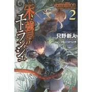 Vermillion 朱き強弓のエトランジェ〈2〉(このライトノベルがすごい!文庫) [文庫]