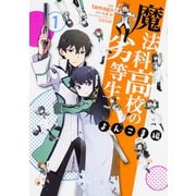 魔法科高校の劣等生　よんこま編（１）(電撃コミックスＮＥＸＴ) [コミック]