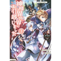 神様は異世界にお引越ししました〈3〉 [単行本]