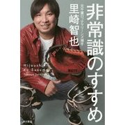 非常識のすすめ [単行本]
