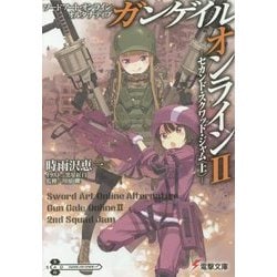 ソードアート・オンラインオルタナティブ ガンゲイル・オンライン〈2〉セカンド・スクワッド・ジャム〈上〉(電撃文庫) [文庫]