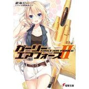 ガーリー・エアフォース〈2〉(電撃文庫) [文庫]