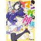 マンガの神様(電撃文庫) [文庫]