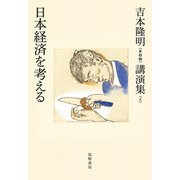 吉本隆明"未収録"講演集〈4〉日本経済を考える [全集叢書]